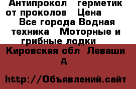 Антипрокол - герметик от проколов › Цена ­ 990 - Все города Водная техника » Моторные и грибные лодки   . Кировская обл.,Леваши д.